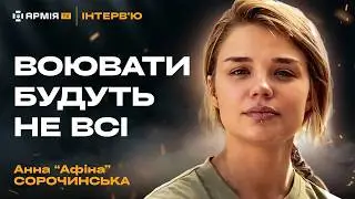 Про досвід у піхоті, обстріл колони танків і участь в «Найрозумніший» – військова Анна Сорочинська