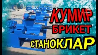 КУМИР БРИКЕТ СТАНОКГИНИ ДАХШАТИ МАНА тел +998997991112  +998975965958