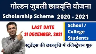 छात्रवृत्ति 2021 Scholarship Students I Golden Jubilee Scholarship Scheme 2021 by LIC 