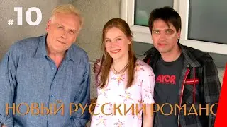 НОВЫЙ РУССКИЙ РОМАНС (10 серия) (2005) драма