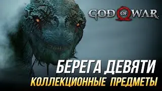 God of War - Берега Девяти на 100% | Все коллекционные предметы