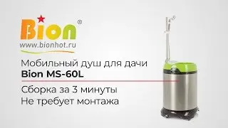 Мобильный душ для дачи Bion MS-60L