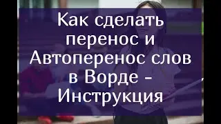 Как сделать перенос и автоперенос слов в Ворде – Инструкция