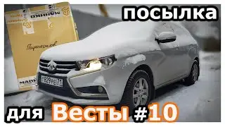 Посылка для ЛАДЫ ВЕСТЫ #10. Светодиодные туманки, накладки воздуховодов и руля в чёрном глянце.