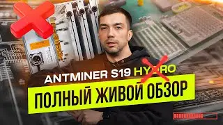 Antminer S19 HYDRO - это ПРОВАЛ! Полный обзор, с разбором, ремонтом и запуском! Майнинг криптовалюты