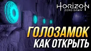 Horizon Zero Dawn - Как открыть голозамок в задании Клад смерти