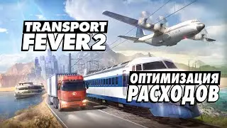 Transport Fever 2 - 35 - Оптимизация расходов