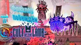 Фокалор побеждён►Cult of the Lamb #17 Часть