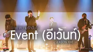 Event (อีเว้นท์) - SEASON FIVE | มาเอาความรักฉันไป | Songtopia Livehouse