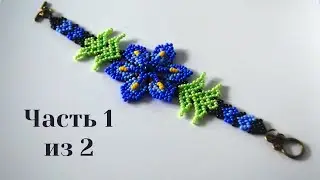 Браслет из бисера. Уичольский цветок. Часть 1 из 2. Бисероплетение. Мастер класс