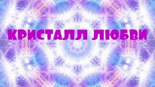 ОТЕЦ АБСОЛЮТ/ПЕРЕХОД В ПЯТОЕ ИЗМЕРЕНИЕ (КРИСТАЛЛ ЛЮБВИ)