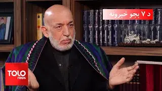 TOLOnews - 7pm News - 08 Sept 2024 | د طلوع نیوز د ۷ بجو خبرونه - د ۱۴۰۳ لمریز کال د وږي ۱۸مه نېټه