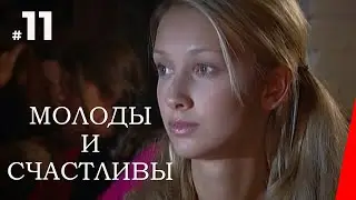 МОЛОДЫ И СЧАСТЛИВЫ (11 серия) (2005) мелодрама