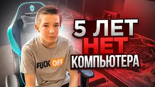 У 15 летнего парня Дани нету компьютера 5 лет!