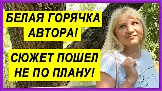 ПИСАТЕЛЬСКИЕ БУДНИ  СЮЖЕТ ПОШЕЛ НЕ ПО ПЛАНУ||СВОЕНРАВНЫЕ ПЕРСОНАЖИ||ЖАРА В ПАРКЕ ЯУЗА 🌞