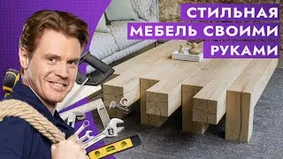 Стильная мебель своими руками. Полезный лайфхак