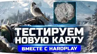 НОВАЯ ЗИМНЯЯ КАРТА ВМЕСТЕ С HARD PLAY ● Пятничный Стрим