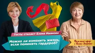 Можно ли изменить жизнь, если поменять гардероб? | Нина Зверева и Елена Иванова 