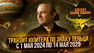 Транзит Юпитера по знаку Тельца с 1 мая 2024 по 14 мая 2025 г.  #170  | Ведическая Астрология