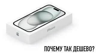 Почему в России самый дешевый iPhone 15 в мире? Как работает эта схема?