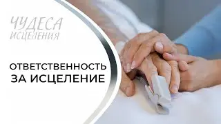 ОТВЕТСТВЕННОСТЬ ЗА ИСЦЕЛЕНИЕ. «Чудеса исцеления»