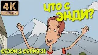 Что с Энди? - Сезон 2 Серия 21 (Таинственный ящик) 4К Ремастер