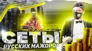 Оценка сетов МАЖОРОВ СНГ РЕГИОНА🔥