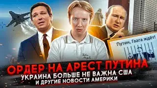 Ордер на арест Путина, Украина не важна для США и другие новости Америки