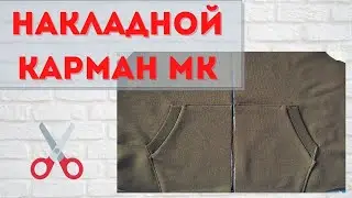 Накладной карман в кофте с молнией Как обработать пришить ровно карман кенгуру