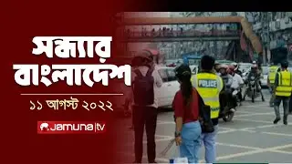 সন্ধ্যার বাংলাদেশ | Latest News and Bulletin | Sondhar Bangladesh |11 August 2024 | 7 PM | Jamuna TV