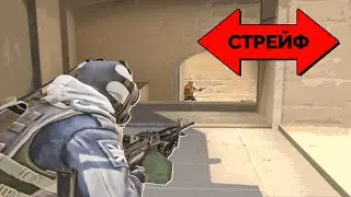 КАК РАБОТАЕТ КОНТР СТРЕЙФ (CS:GO)