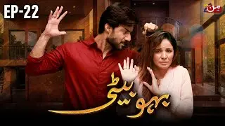 Bahu Beti - Episode 22  [ 𝐄𝐍𝐆 𝐒𝐔𝐁 ] | Latest Drama Pakistan | MUN TV Pakistan