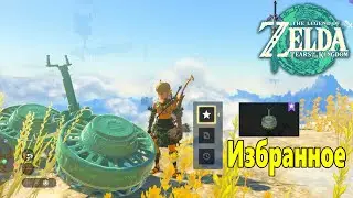 Избранные Чертежи ➤ Zelda Tears of the Kingdom ➤ Как правильно пользоваться Реконструктором