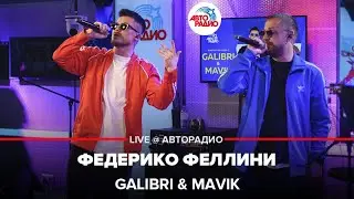 Galibri & Mavik - Федерико Феллини (acoustic version) LIVE @ Авторадио