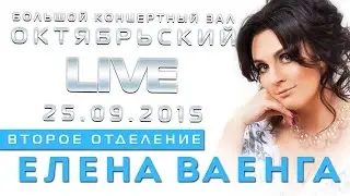 Елена Ваенга - концерт в БКЗ Октябрьский 25.09.15. Второе отделение