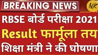 rbse result news |rbse result news today| rbse 10th,12th result 2021,mark | rbse news today