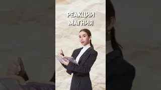 Реакции магния #умскул #10класс #химияегэ #химия