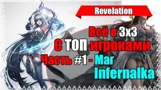 Revelation - ВСЁ О 3х3 с ТОПами #1 (Маг - Infernalka)