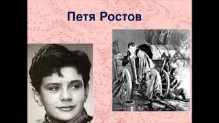 Л.Н.Толстой Петя Ростов (из романа Война и мир, в сокращении)