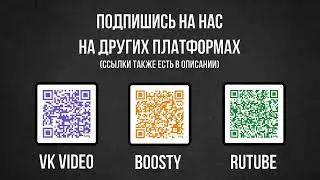 ПОДПИШИСЬ НА НАС НА ДРУГИХ ПЛАТФОРМАХ