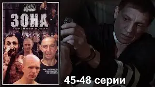 Жестокая сущность зоны с ее порядками и чудовищной иерархией.  Криминальный сериал. Зона 45-48серии