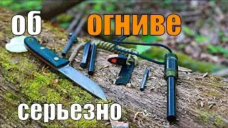 Огниво как им правильно пользоваться?