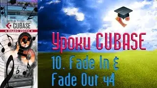 Уроки Cubase PRO. Кривые затухания и нарастания ч4 (Fade In & Fade Out p4) (Cubase Tutorial PRO 10)