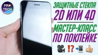 2D или 4D (2,5D) стекло для смартфона? Секреты наклейки защитных стекол и пленок |ProFAQ от ProTech