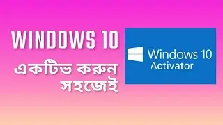 [Bangla] How to Active windows 10 easily | উইন্ডোজ ১০ এক্টিভ করুন সহজেই |