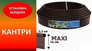 Установка бордюра КАНТРИ MAXI. Цветочная клумба теперь в ОПРАВЕ!