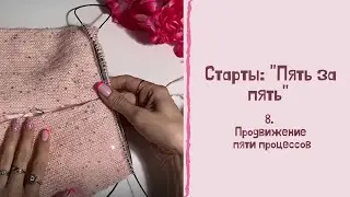 Старты: Пять за пять 8. Продвижения по процессам. Яндекс дзен. Монетизация