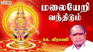 Malaiyeri Vandhidum - Swamiye Saranam Ayyappa | K. Veeramani - Popular Sabarimalai Devotional songs