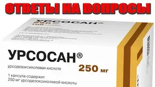 УРСОСАН. Ответы на самые частые вопросы. Камни. Если удалён желчный. Когда и как принимать.