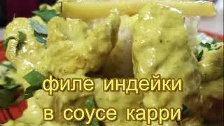 Филе индейки в соусе карри.  Быстро Вкусно Доступно!